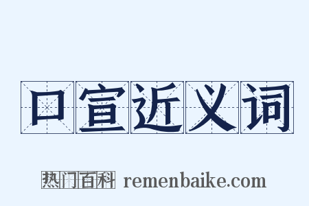 口宣近义词是什么意思的图片